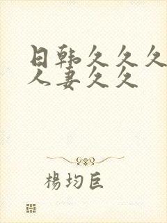 日韩久久久精品人妻久久