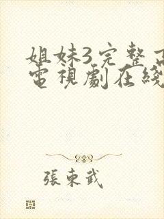 姐妹3完整高清电视剧在线看免费播放