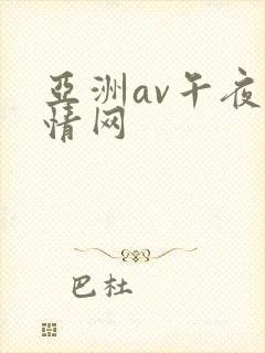 亚洲av午夜激情网