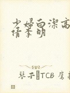 少妇白洁高义孙倩李明