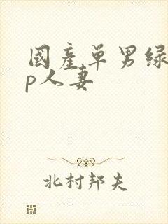 国产单男绿帽3p人妻