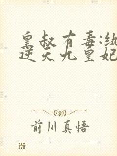 皇叔有毒:纨绔逆天九皇妃