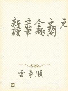 新宋全文免费阅读笔趣阁