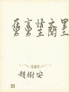 在言情文里撩直男男主闻玉书