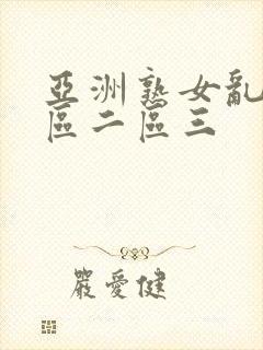 亚洲熟女乱色一区二区三封面