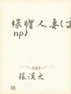 绿帽人妻(高h np)封面