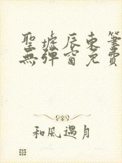 圣墟辰东笔趣阁无弹窗免费
