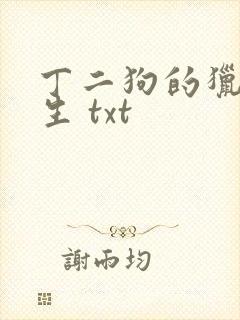 丁二狗的猎艳人生 txt