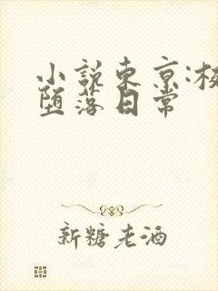 小说东京:校花堕落日常