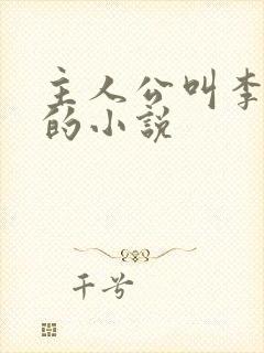 主人公叫李伟杰的小说封面
