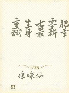 重生七零肥妻要翻身最新章