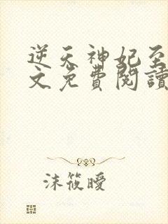 逆天神妃至上全文免费阅读