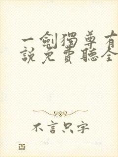 一剑独尊有声小说免费听全集