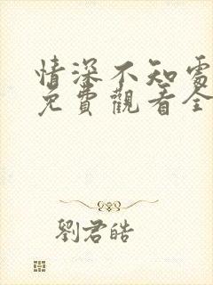 情深不知处短剧免费观看全集高清版