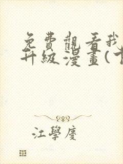 免费观看我独自升级漫画(下拉式)