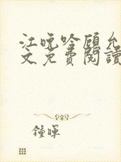江晚吟顾允笙全文免费阅读封面