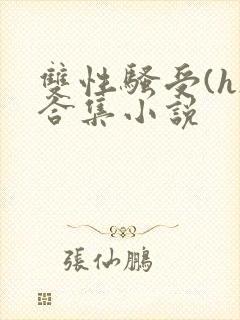 双性骚受(h)合集小说