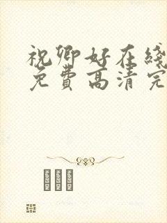祝卿好在线观看免费高清完整版