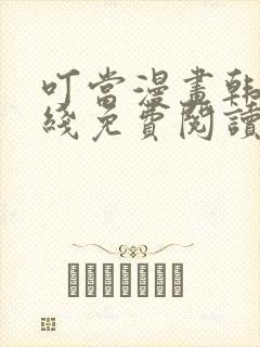 叮当漫画韩漫在线免费阅读入口