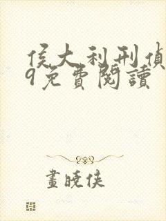 侯大利刑侦笔记9免费阅读封面
