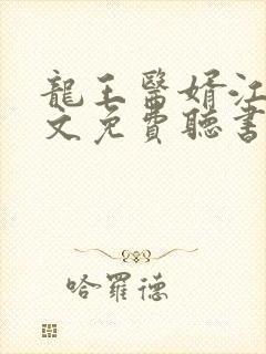 龙王医婿江辰全文免费听书