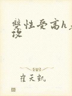 双性受高h老师攻