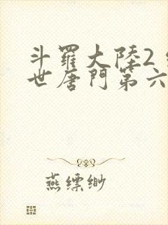 斗罗大陆2 绝世唐门第六季