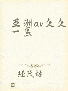 亚洲av久久久一区