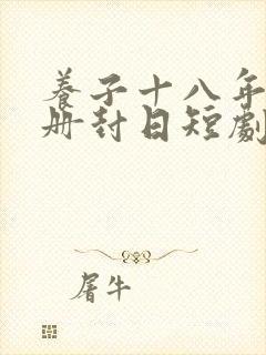 养子十八年只待册封日短剧全集免费观看高清