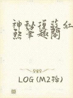 神秘复苏红白双煞笔趣阁
