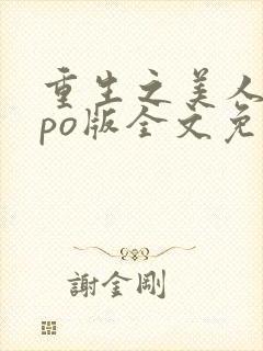 重生之美人事君po版全文免费阅读封面