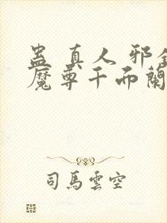 蛊 真人 邪银魔尊千面兰