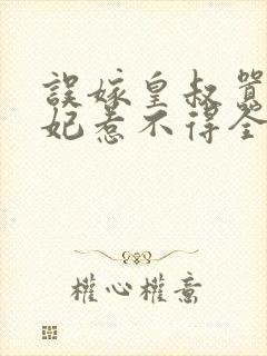 误嫁皇叔嚣张医妃惹不得全文txt