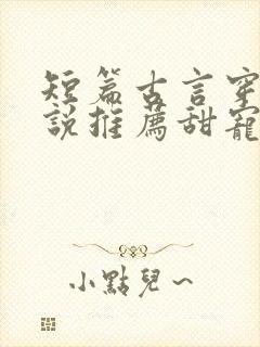 短篇古言穿越小说推荐甜宠文