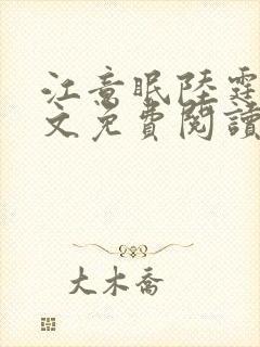 江意眠陆霆聿全文免费阅读封面
