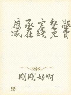 应承完整版未删减在线免费观看