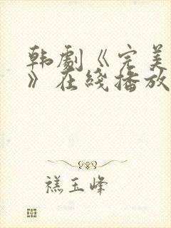 韩剧《完美邻居》在线播放免费观看封面