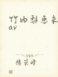 竹内梨惠未亡人av