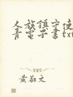 人族镇守使沈长青电子书txt下载