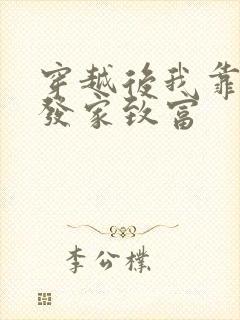 穿越后我靠种田发家致富