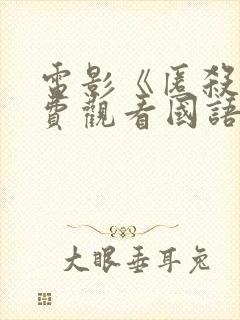 电影《匿杀》免费观看国语