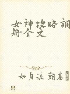 女神攻略调教手册全文