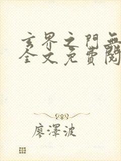玄界之门无弹窗全文免费阅读