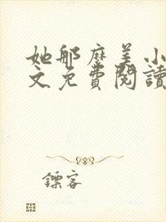 她那么美小说全文免费阅读