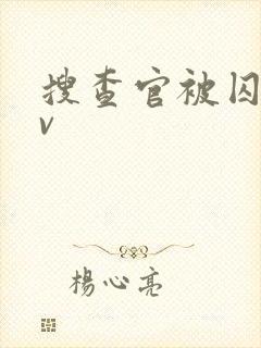 搜查官被囚禁av