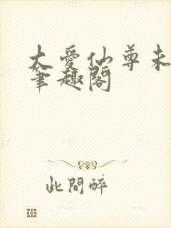 大爱仙尊未删减笔趣阁封面