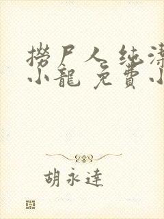 捞尸人 纯洁滴小龙 免费小说