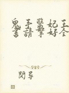 鬼手医妃王爷休书请拿好全文免费阅读
