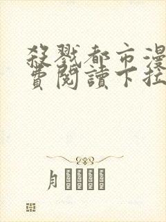 杀戮都市漫画免费阅读下拉式六漫画