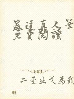 蛊道真人笔趣阁免费阅读